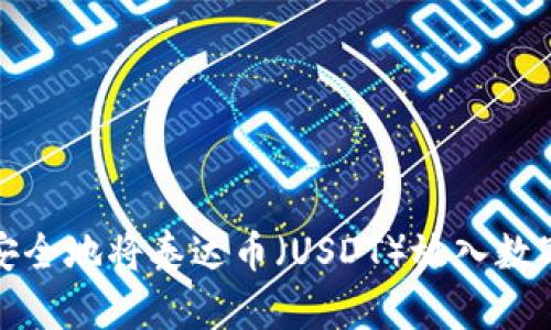 如何安全地将泰达币（USDT）放入数字钱包