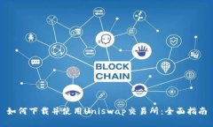如何下载并使用Uniswap交易所：全面指南