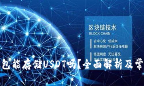 数字货币钱包能存储USDT吗？全面解析及常见问题解答