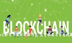 bianoti如何下载比特派钱包：完整指南与常见问题