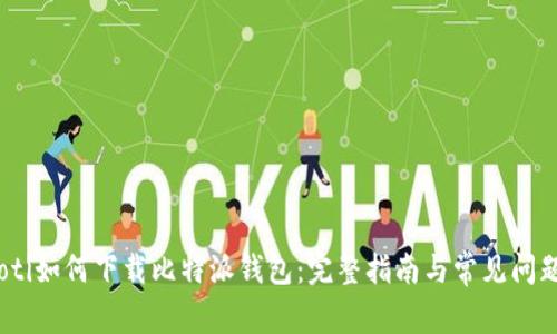 bianoti如何下载比特派钱包：完整指南与常见问题解答