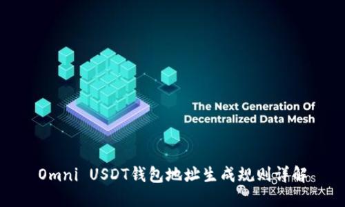 Omni USDT钱包地址生成规则详解