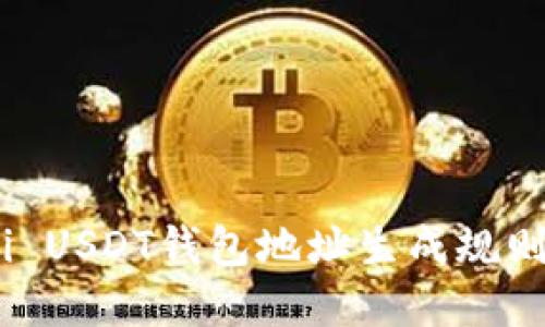 Omni USDT钱包地址生成规则详解