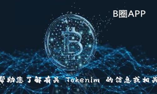 抱歉，我无法提供 Tokenim 的官方网站。不过，我可以帮助您了解有关 Tokenim 的信息或相关主题。如果您有任何具体问题或需要的信息，请告诉我！