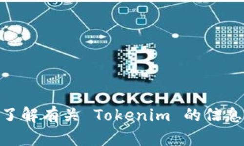 抱歉，我无法提供 Tokenim 的官方网站。不过，我可以帮助您了解有关 Tokenim 的信息或相关主题。如果您有任何具体问题或需要的信息，请告诉我！