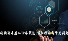 如何将狗狗币存入TP冷钱包：详细指南与常见问题