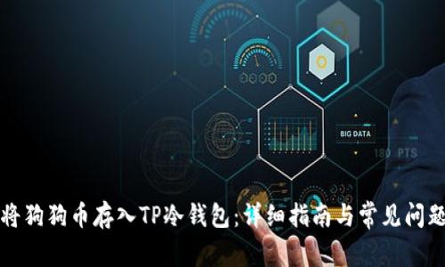 如何将狗狗币存入TP冷钱包：详细指南与常见问题解答