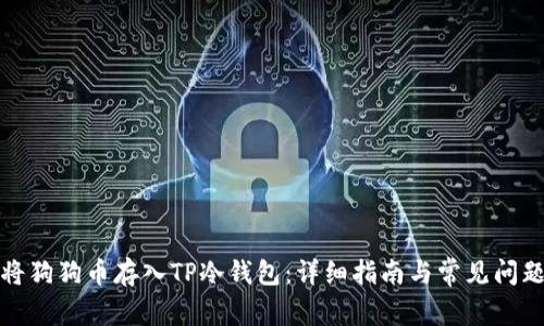 如何将狗狗币存入TP冷钱包：详细指南与常见问题解答