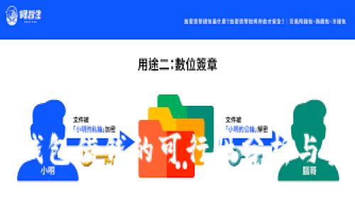 手机OP钱包借钱的可行性分析与实用指南
