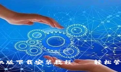  瑞波币钱包手机版下载安装教程 – 轻松管理你的数字资产