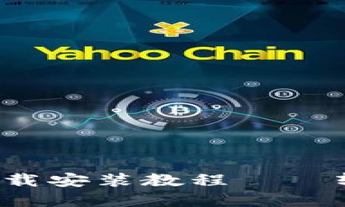  瑞波币钱包手机版下载安装教程 – 轻松管理你的数字资产