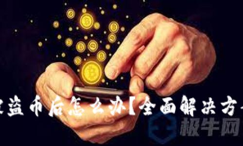 比特派钱包被盗币后怎么办？全面解决方案与预防措施