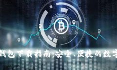 2023年最新版C币钱包下载指南：安全、便捷的数字