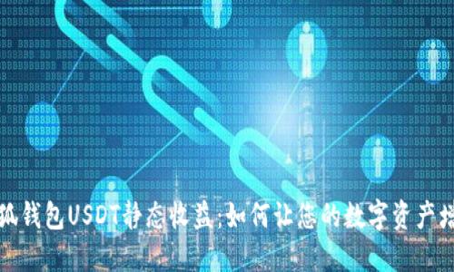 小狐钱包USDT静态收益：如何让您的数字资产增值