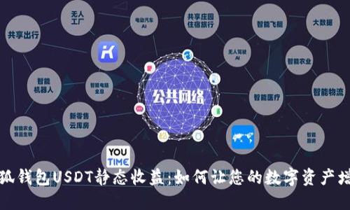 小狐钱包USDT静态收益：如何让您的数字资产增值