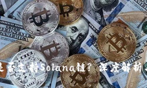 小狐钱包是否支持Solana链? 深度解析与用户指南