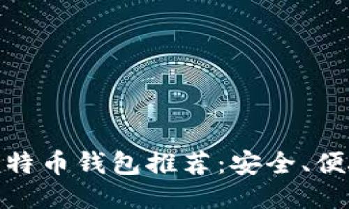 最佳iOS端比特币钱包推荐：安全、便捷、用户友好