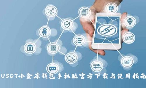 USDT小金库钱包手机版官方下载与使用指南