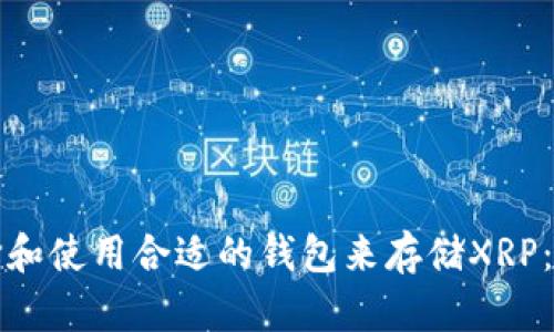 如何选择和使用合适的钱包来存储XRP：全面指南