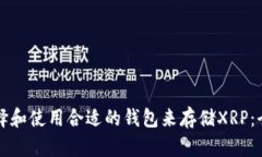 如何选择和使用合适的钱包来存储XRP：全面指南