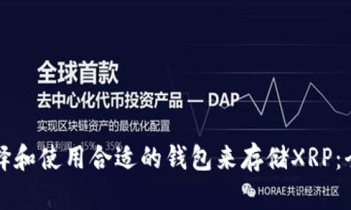 如何选择和使用合适的钱包来存储XRP：全面指南
