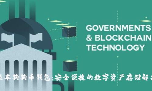 最新版本狗狗币钱包：安全便捷的数字资产存储解决方案