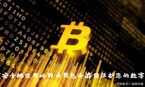 如何安全地使用比特币钱包冷存储保护您的数字资产