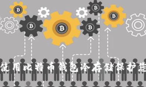 如何安全地使用比特币钱包冷存储保护您的数字资产