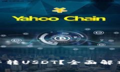 Tokenim能否转USDT？全面解析与操作指南