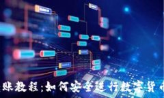   冷钱包转账教程：如何安全进行数字货币的转移