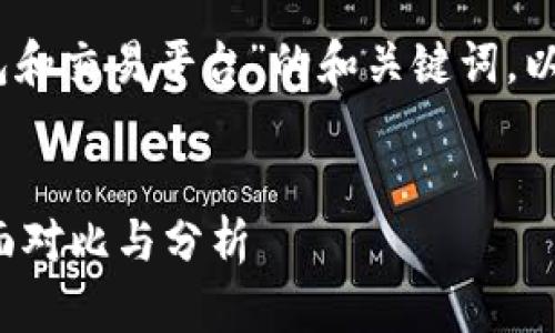 好的，以下是关于“以太坊存钱包和交易平台”的和关键词，以及详细的内容介绍及相关问题。


以太坊存钱包与交易平台的全面对比与分析