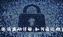 Token钱包邀请奖励详解：如何通过推荐赚取收益