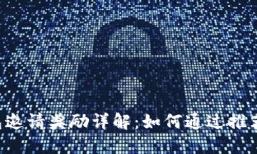 Token钱包邀请奖励详解：如何通过推荐赚取收益