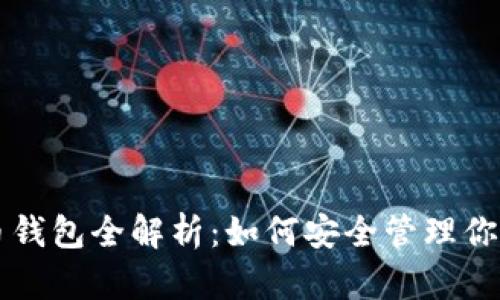 龙网比特币钱包全解析：如何安全管理你的数字资产