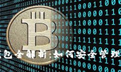 龙网比特币钱包全解析：如何安全管理你的数字