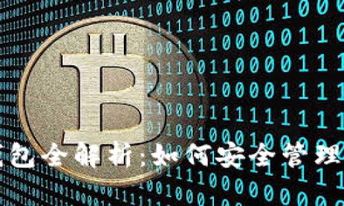 龙网比特币钱包全解析：如何安全管理你的数字资产