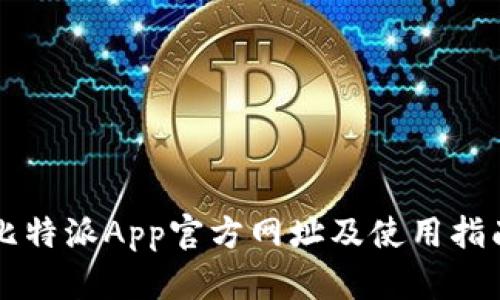 比特派App官方网址及使用指南