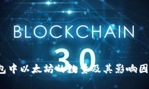 V神钱包中以太坊的数量及其影响因素解析