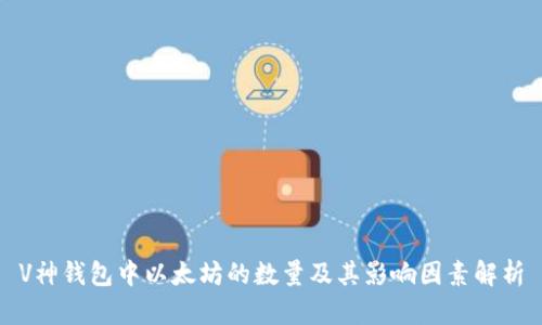 V神钱包中以太坊的数量及其影响因素解析