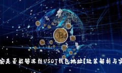 国内公安是否能够冻结USDT钱包地址？政策解析与