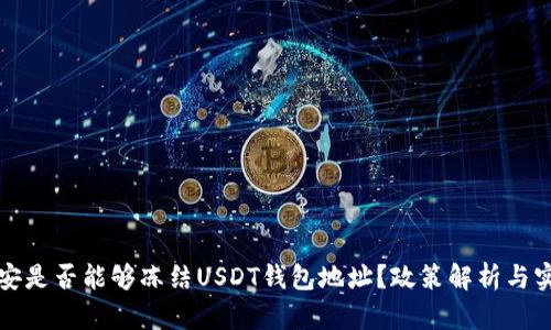 国内公安是否能够冻结USDT钱包地址？政策解析与实务探讨