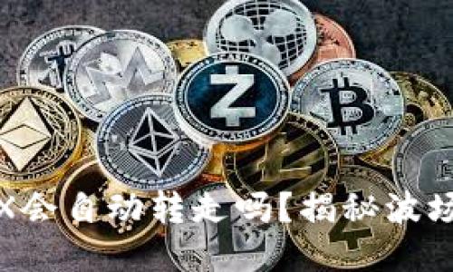波场钱包里的TRX会自动转走吗？揭秘波场钱包的安全机制