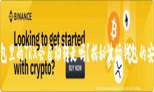 波场钱包里的TRX会自动转走吗？揭秘波场钱包的安全机制