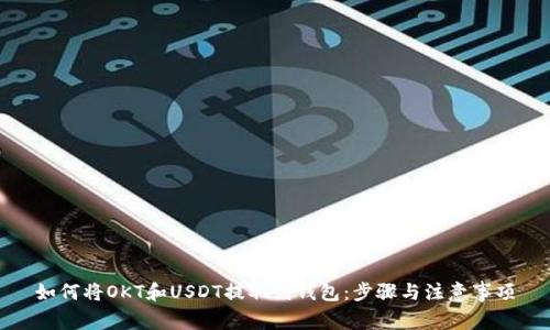 如何将OKT和USDT提取到钱包：步骤与注意事项
