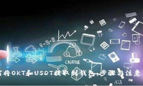 如何将OKT和USDT提取到钱包：步骤与注意事项