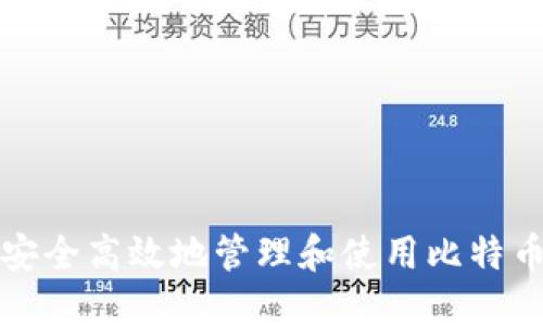 如何安全高效地管理和使用比特币钱包