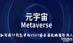 如何将TP钱包中的USDT安全有效地转给他人