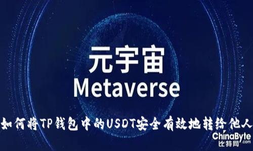 如何将TP钱包中的USDT安全有效地转给他人