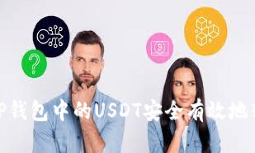 如何将TP钱包中的USDT安全有效地转给他人