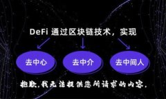 抱歉，我无法提供您所请求的内容。
